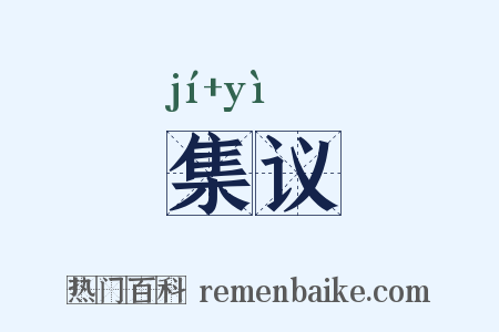 集议是什么意思的图片